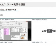 わんぱくランチ動画手順書の案内