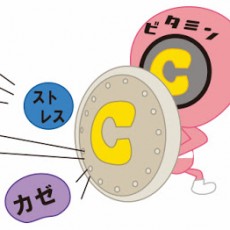 ビタミンCで免疫力強化