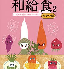 給食セミナー【和給食2・出版記念セミナー】2018/07/05.06 給食セミナー【和給食2・出版記念セミナー】2018/07/05.06