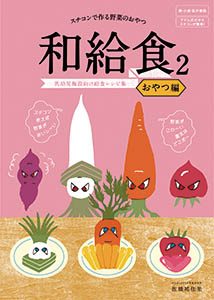 給食セミナー【和給食2・出版記念セミナー】2018/07/05.06 給食セミナー【和給食2・出版記念セミナー】2018/07/05.06