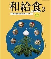 給食セミナー「和給食3・出版記念セミナー」2019/07/18・19 給食セミナー「和給食3・出版記念セミナー」2019/07/18・19